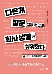 다르게 질문했을 뿐인데 회사 생활이 쉬워졌다