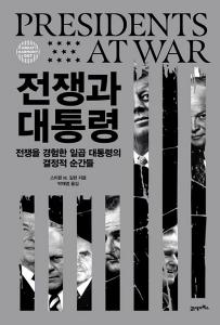 전쟁과 대통령