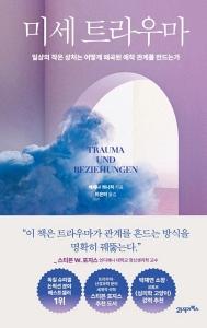신간 도서-미세 트라우마
