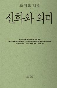 신간 도서-신화와 의미