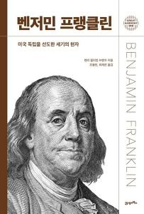 신간 도서-벤저민 프랭클린