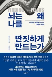 뇌는 왜 나를 딴짓하게 만드는가
