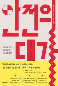 신간 도서-안전의 대가