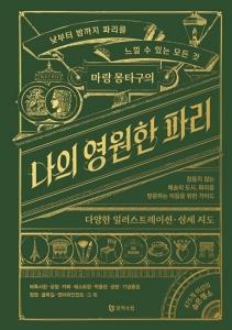 신간 도서-마랑 몽타구의 나의 영원한 파리