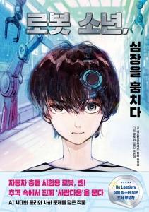 신간 도서-로봇 소년, 심장을 훔치다