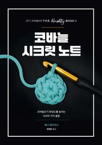 신간 도서-인기 크리에이터 THE Knotty BOSS의 코바늘 시크릿 노트