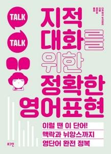 지적 대화를 위한 정확한 영어표현