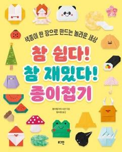참 쉽다! 참 재밌다! 종이접기