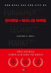 펀더멘털X테크니컬 마케팅