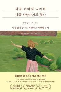 신간 도서-너를 기다릴 시간에 나를 사랑하기로 했다