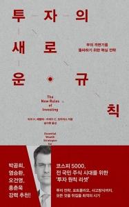 신간 도서-투자의 새로운 규칙