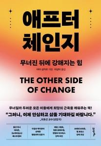 신간 도서-애프터 체인지