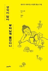 생각이 많아 부처님께 물었더니