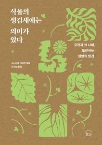 식물의 생김새에는 의미가 있다