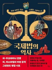 신간 도서-국제법의 역사