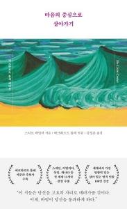 신간 도서-마음의 중심으로 살아가기