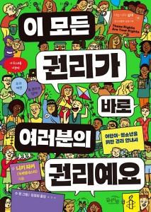 이 모든 권리가 바로 여러분의 권리예요