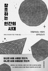 창조하는 인간의 시대