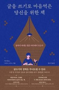 신간 도서-글을 쓰기로 마음먹은 당신을 위한 책