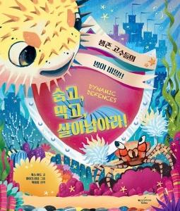 숨고, 막고, 살아남아라!