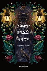 신간 도서-오비디언스 웰레스트는 죽지 않아