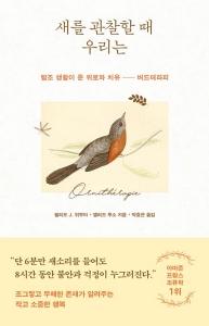새를 관찰할 때 우리는