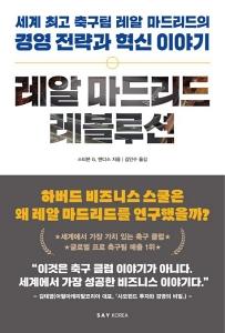 레알 마드리드 레볼루션