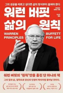 워런 버핏 삶의 원칙