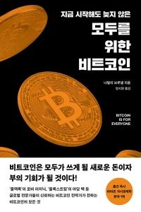 신간 도서-모두를 위한 비트코인