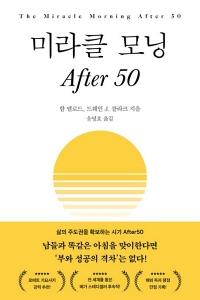 미라클 모닝 After 50