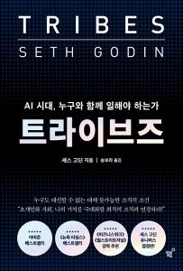 신간 도서-트라이브즈