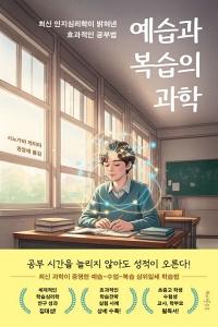 신간 도서-예습과 복습의 과학