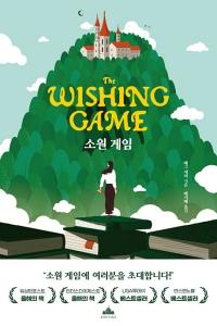 소원 게임
