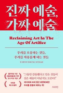 진짜 예술, 가짜 예술