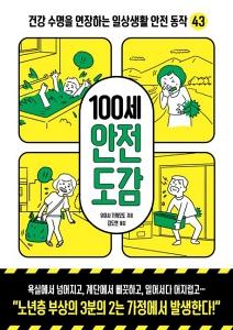 100세 안전 도감