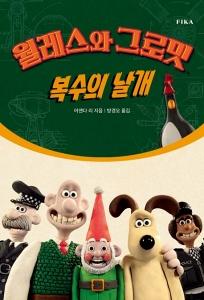 월레스와 그로밋: 복수의날개