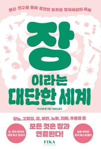 장이라는 대단한 세계