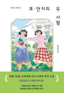 신간 도서-또, 단지의 두 사람