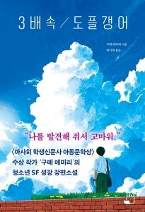 신간 도서-3배속 도플갱어