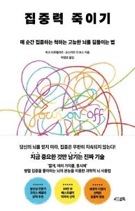 신간 도서-집중력 죽이기
