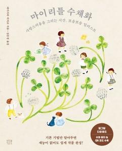 마이 리틀 수채화