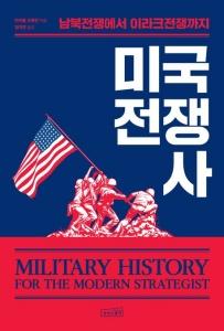 신간 도서-미국 전쟁사
