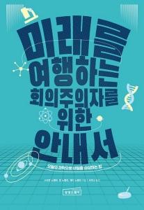 미래를 여행하는 회의주의자를 위한 안내서
