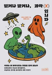 신간 도서-믿거나 말거나, 과학(X)입니다
