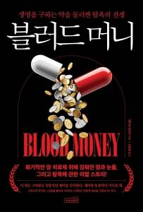 블러드 머니