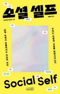 신간 도서-소셜 셀프