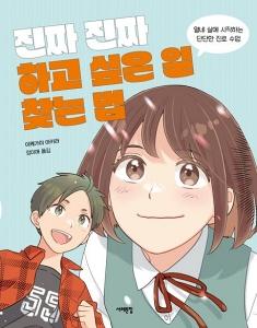 진짜 진짜 하고 싶은 일 찾는 법