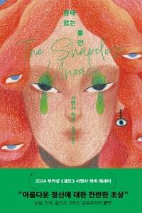 신간 도서-형태 없는 불안