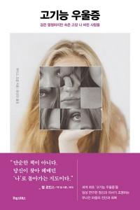 신간 도서-고기능 우울증