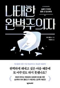 신간 도서-나태한 완벽주의자